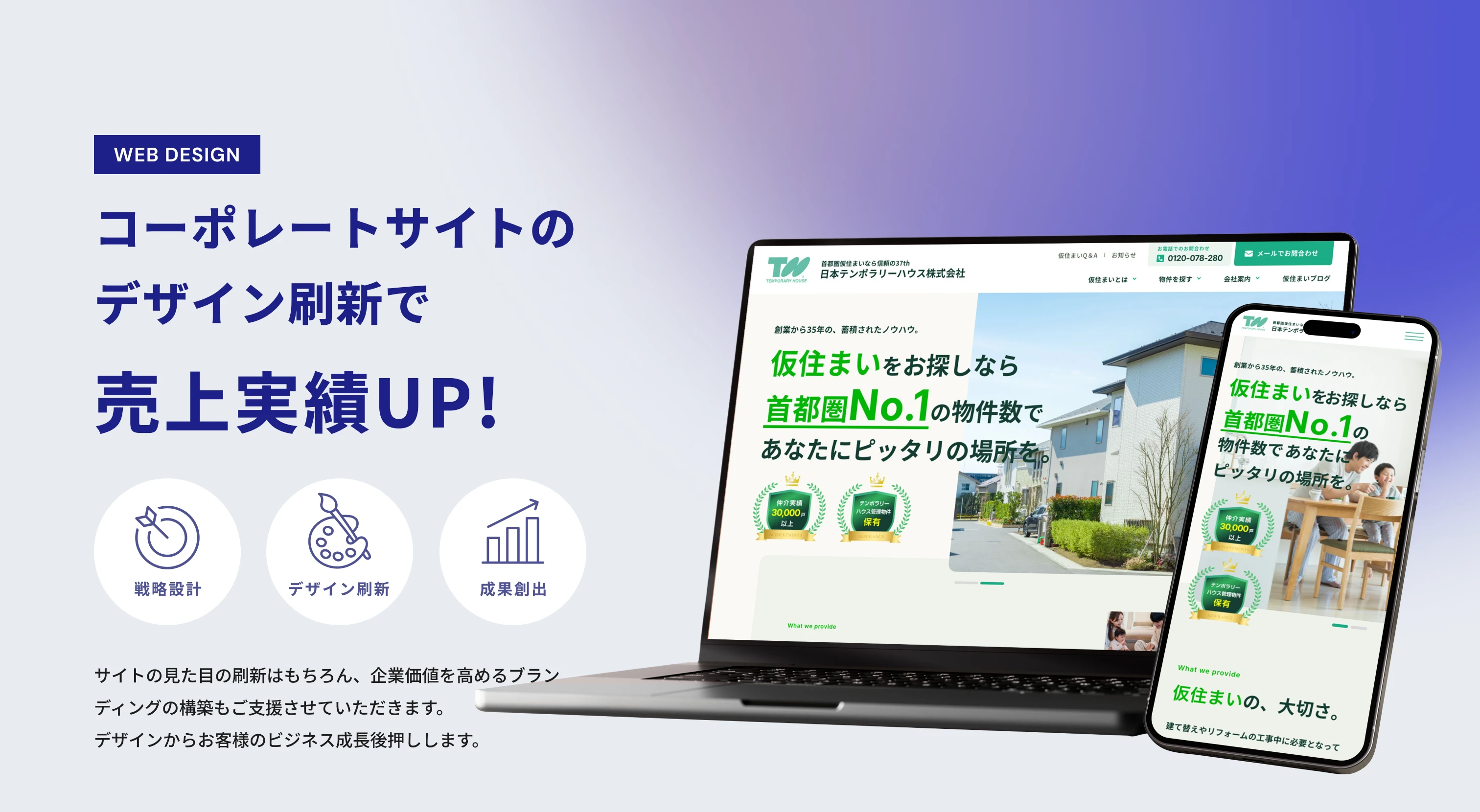 WEB DESIGN コーポレートサイトのデザイン刷新で売上実績UP! 戦略設計・デザイン刷新・成果創出 サイトの見た目の刷新はもちろん、企業価値を高めるブランディングの構築もご支援させていただきます。デザインからお客様のビジネス成長後押しします。