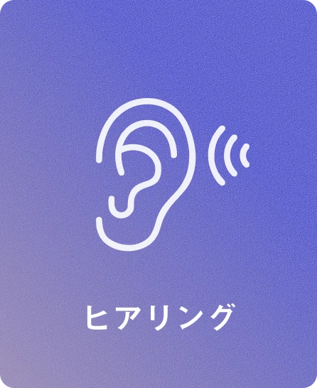 ヒアリング