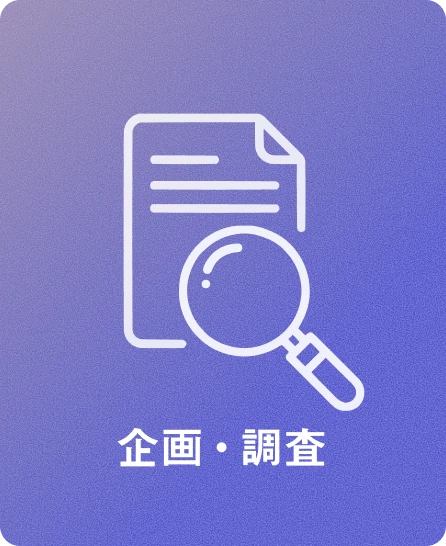 企画・調査